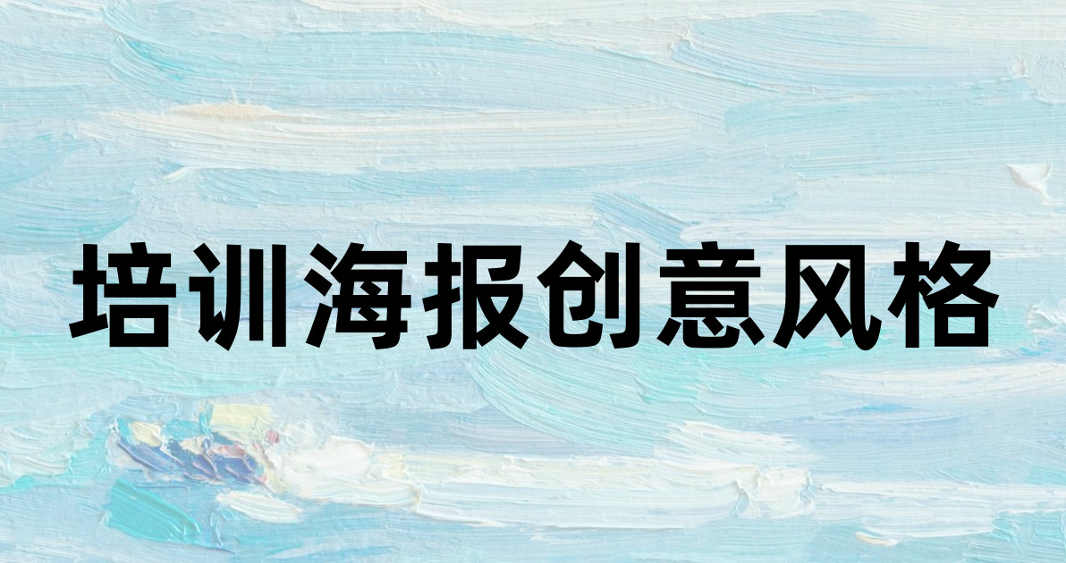 培训海报创意风格