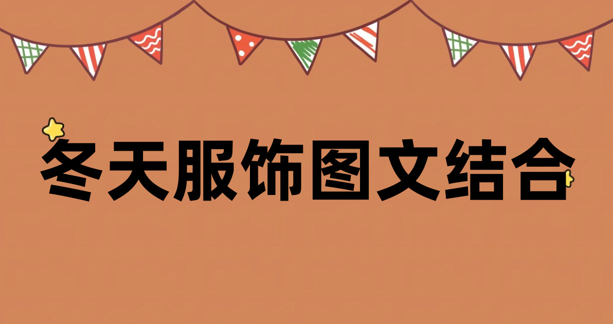 冬天服饰图文结合