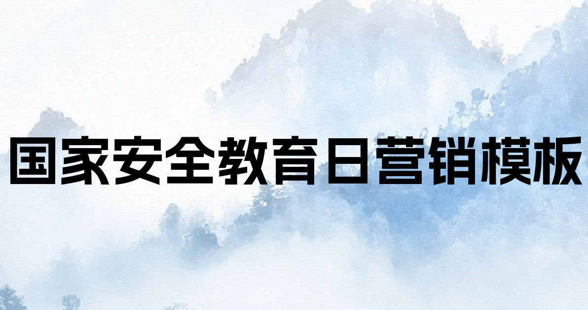 国家安全教育日营销模板