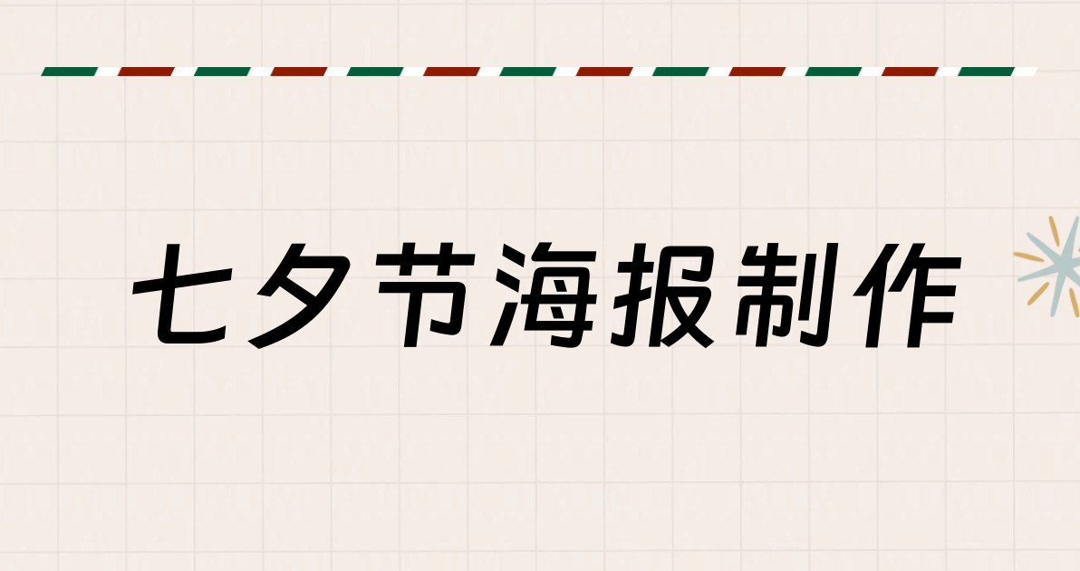 七夕节海报制作