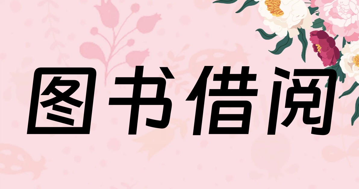 图书借阅