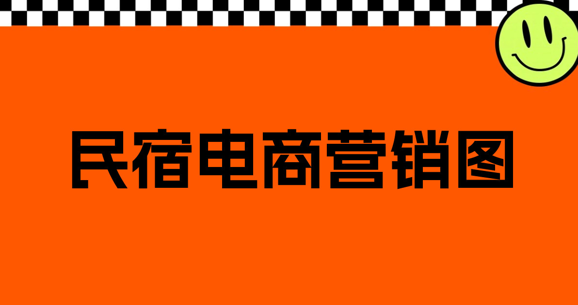 民宿电商营销图