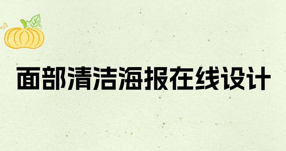 面部清洁海报在线设计