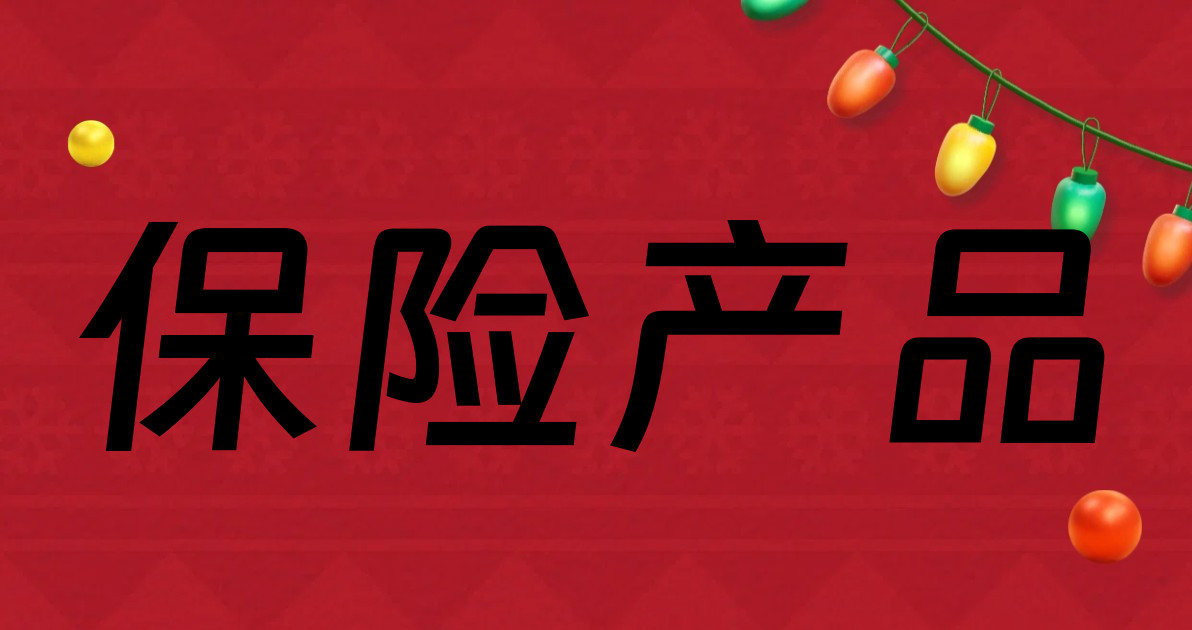 保险产品