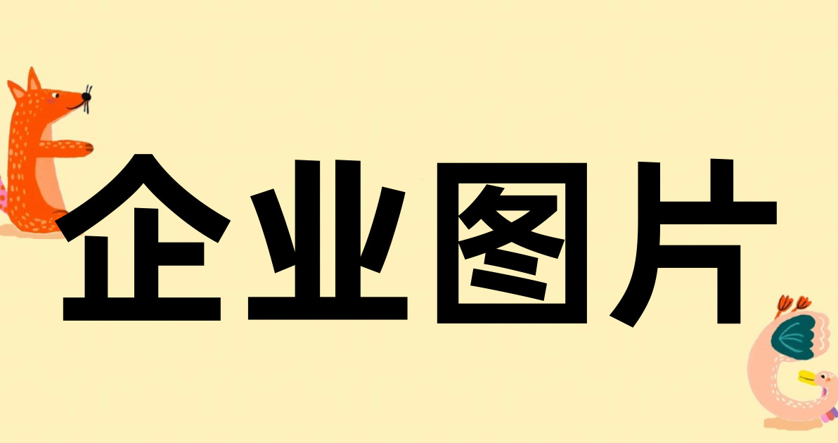 企业图片