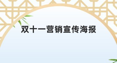 双十一营销宣传海报设计模板推荐