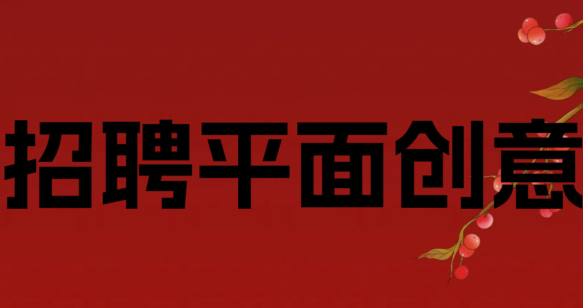 招聘平面创意