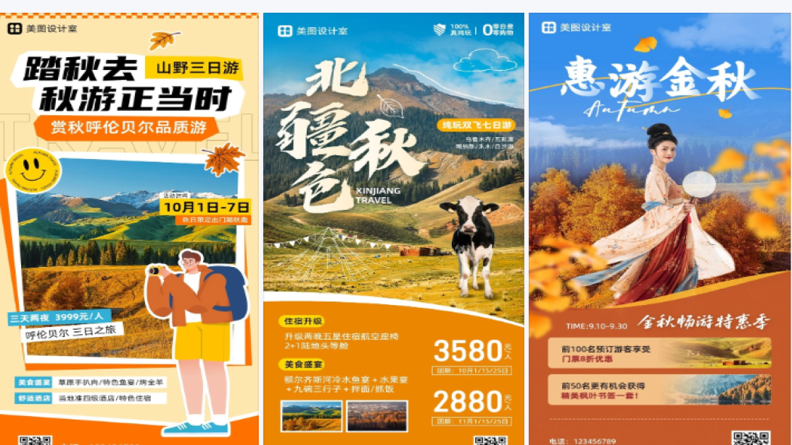 秋季旅游