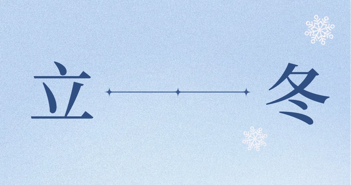 立冬促销图