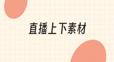 直播上下素材海报设计：用模板快速搞定，省时又省力