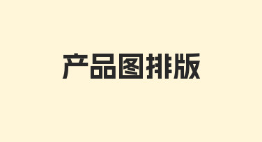 产品图排版如何快速上手？从零到一的设计指南