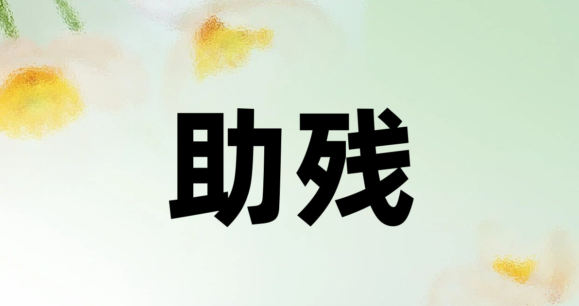 助残
