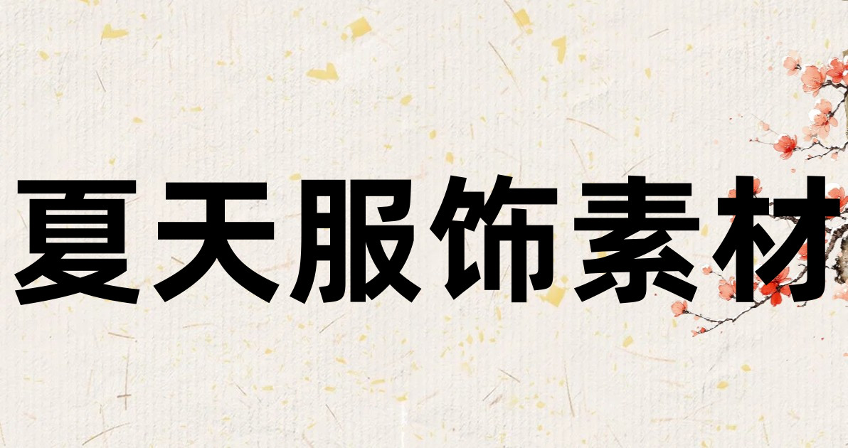 夏天服饰素材