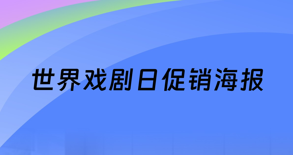 世界戏剧日促销海报