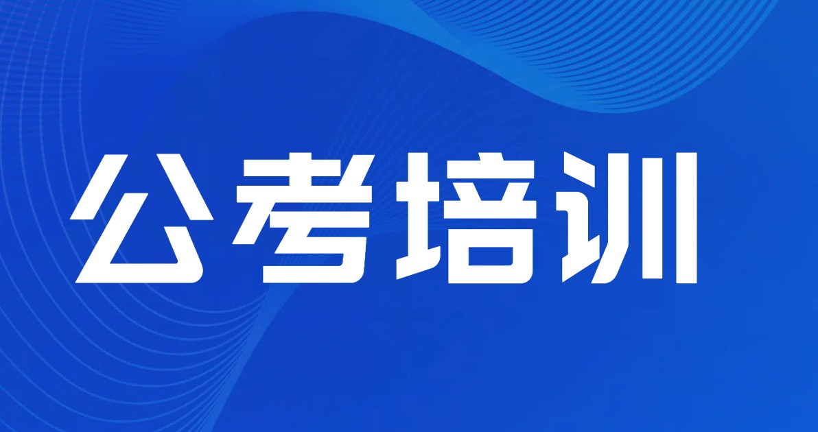 公考培训