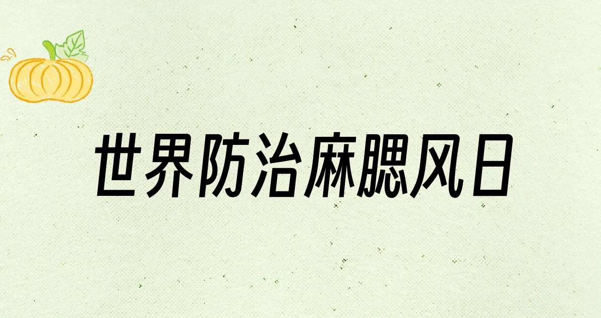世界防治麻腮风日