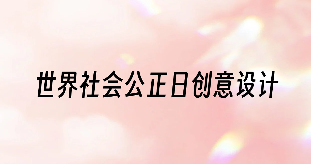 世界社会公正日创意设计