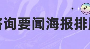 咨询要闻海报排版，轻松设计高吸引力海报