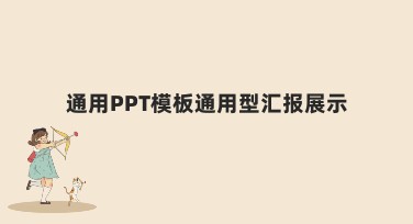 通用PPT模板通用型汇报展示：实用、高效、多选择的绝佳伙伴