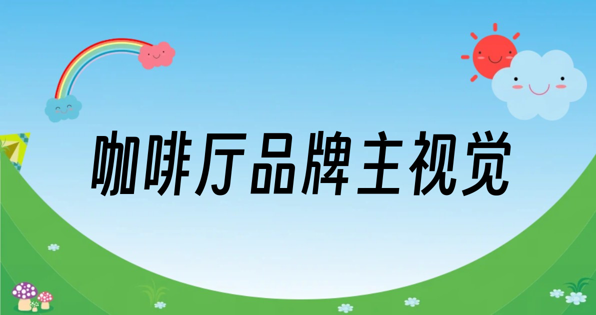 咖啡厅品牌主视觉