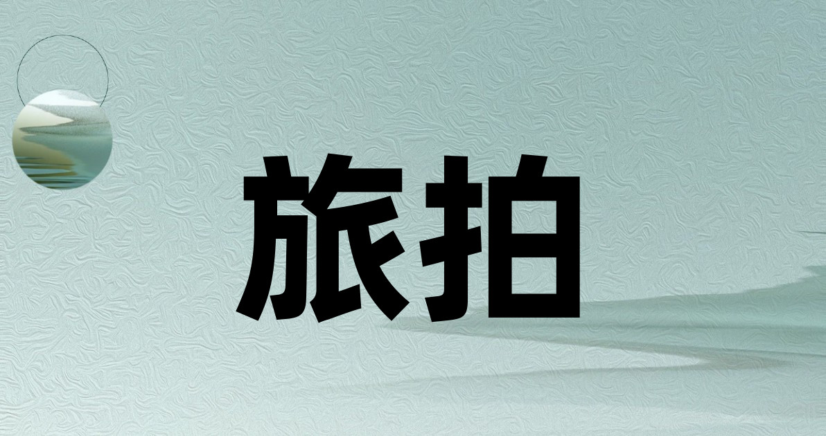 旅拍