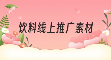 饮料线上推广素材如何提升品牌曝光？