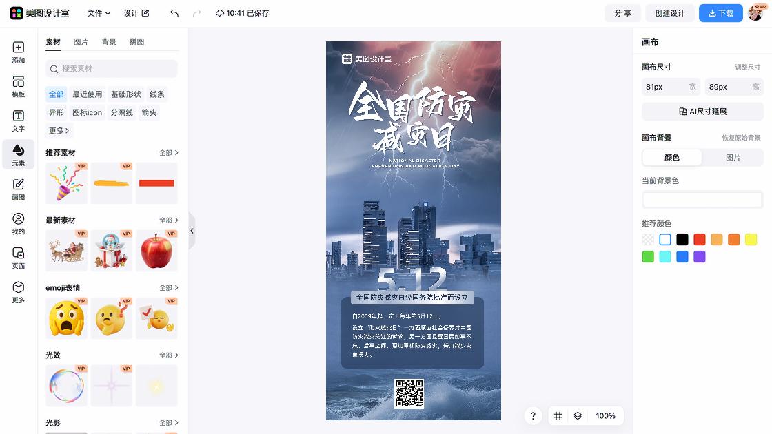 全国防灾减灾日海报排版
