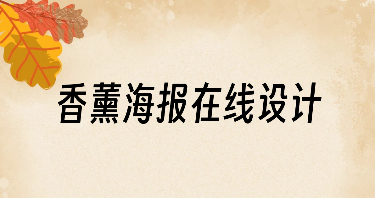 香薰海报在线设计