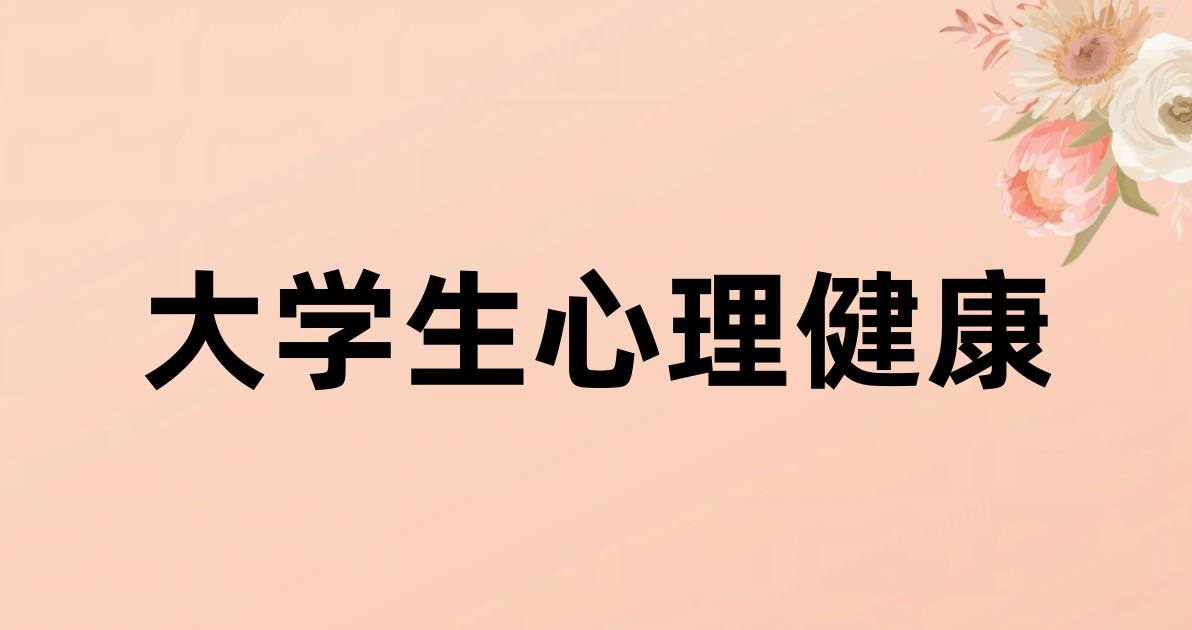 大学生心理健康