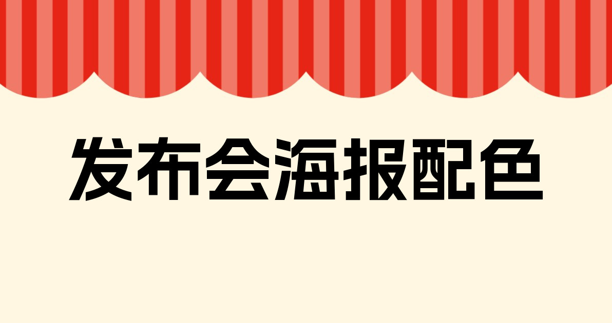 发布会海报配色