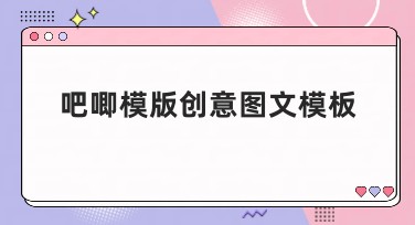 吧唧模版创意图文模板适合什么用途？怎么能快速上手使用