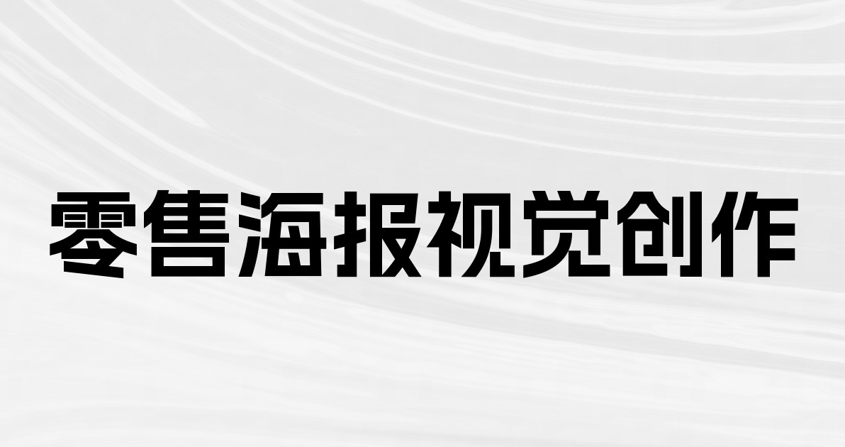 零售海报视觉创作