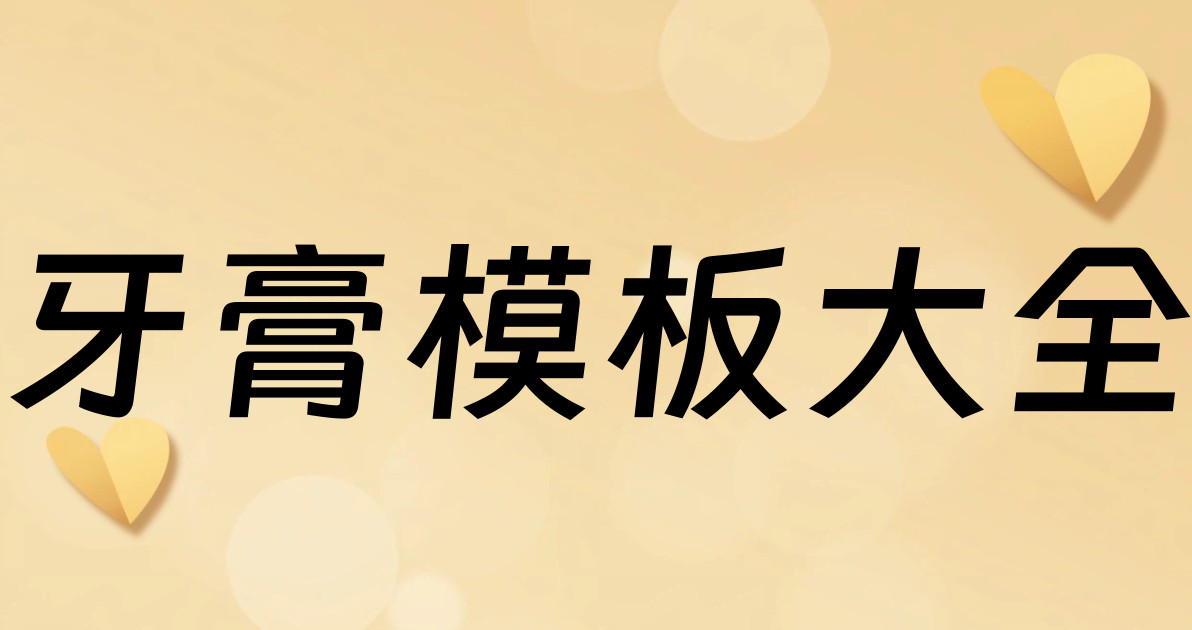 牙膏模板大全