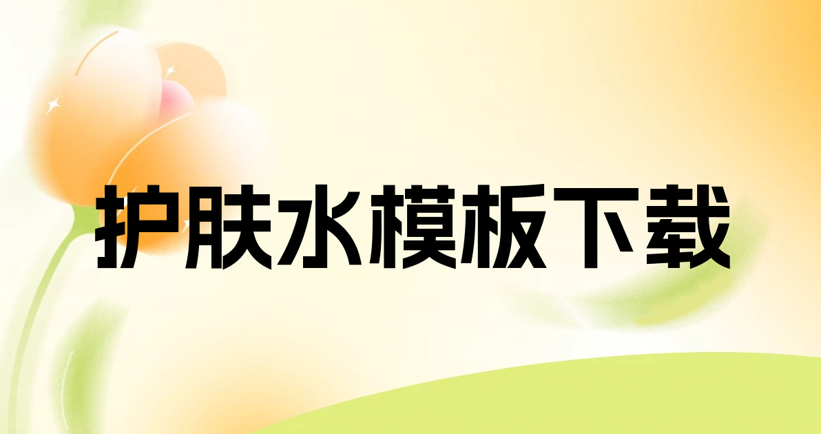 护肤水模板下载