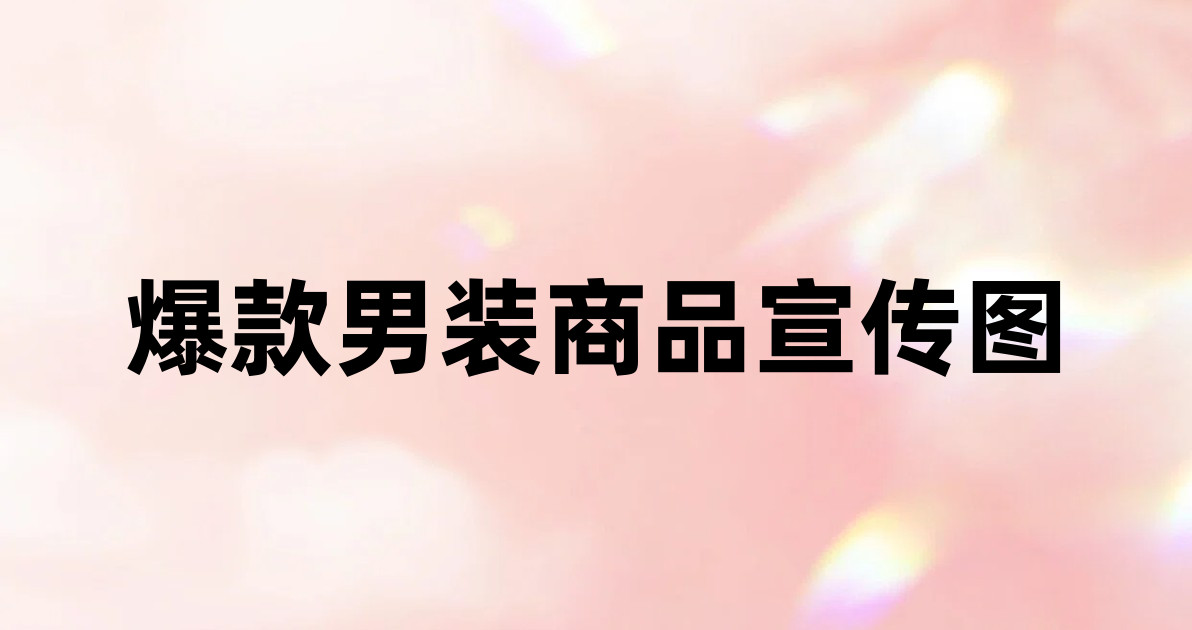 爆款男装商品宣传图