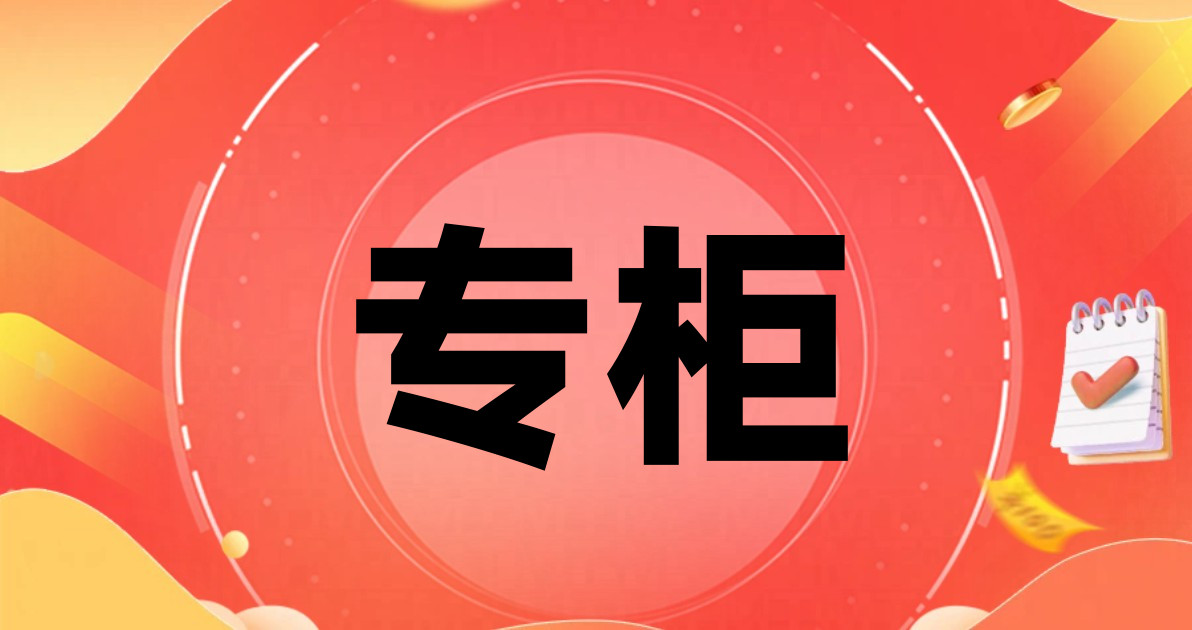 专柜