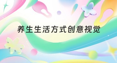 养生生活方式创意视觉:您的设计灵感来源地