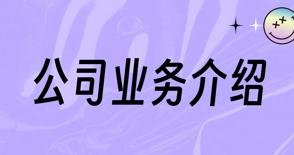 公司业务介绍