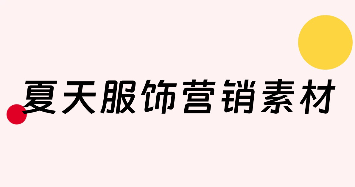 夏天服饰营销素材