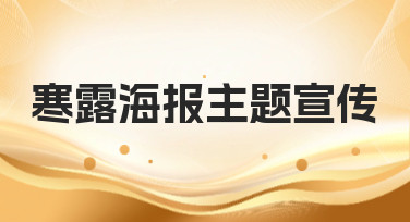 寒露海报主题宣传怎么做？看这篇就够了，多种风格模板一键套用