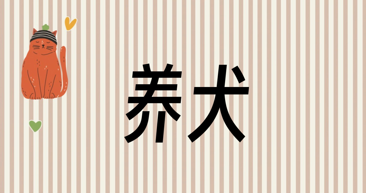 养犬