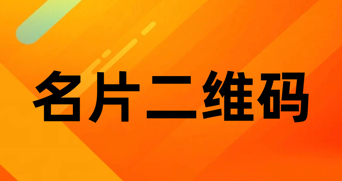 名片二维码