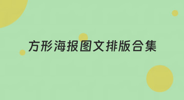 方形海报图文排版合集哪里找？这份超全风格指南请收好！