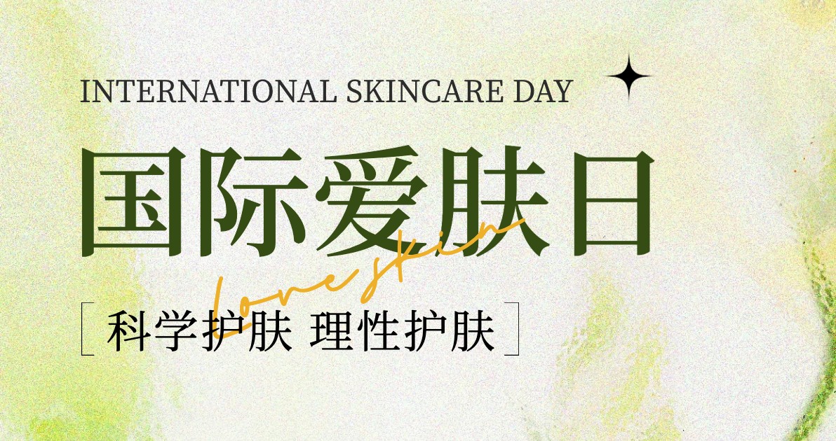 国际爱肤日宣传海报