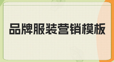 品牌服装营销海报如何快速出图？用模板轻松搞定设计难题