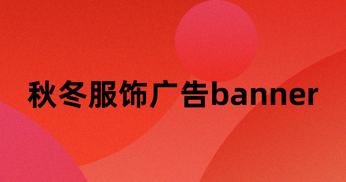 秋冬服饰广告banner
