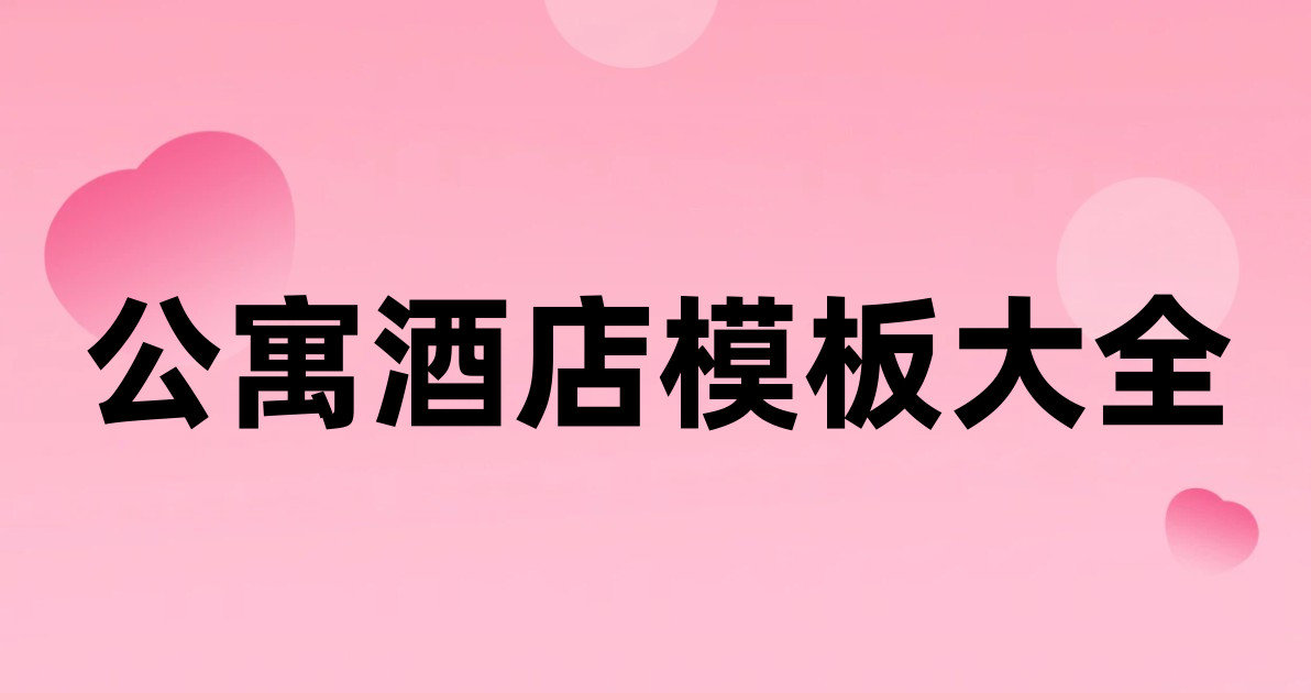 公寓酒店模板大全