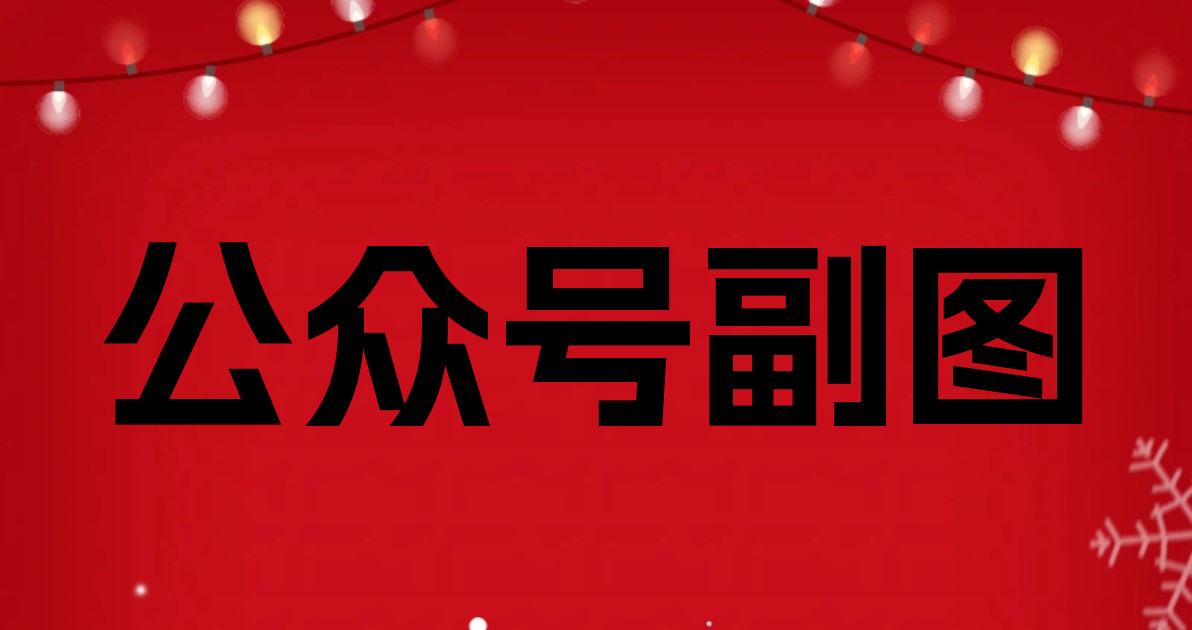 公众号副图