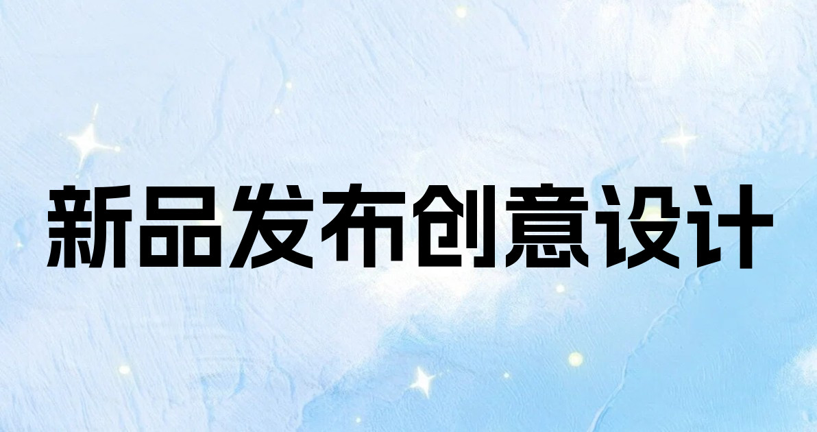 新品发布创意设计
