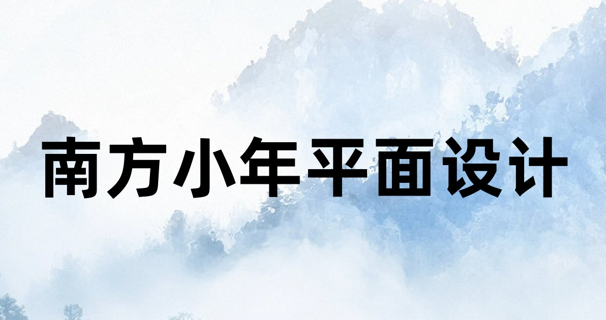 南方小年平面设计